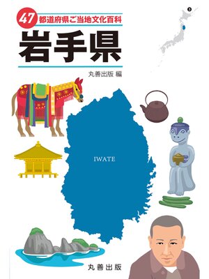 cover image of 47都道府県ご当地文化百科・岩手県